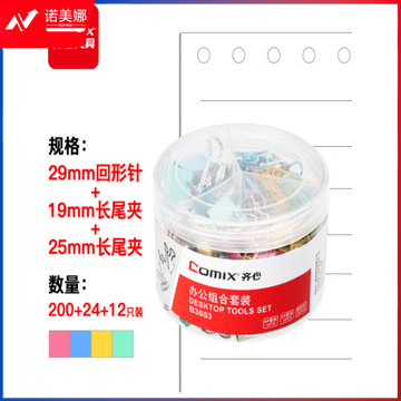 齐心(COMIX) 回形针29mm长尾夹19mm+25mm办公用品套装B3653