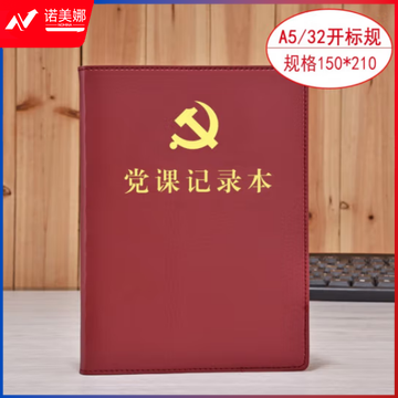 线装本 党支部工作会议三会一课记录本 党员学习笔记本 棕色32开