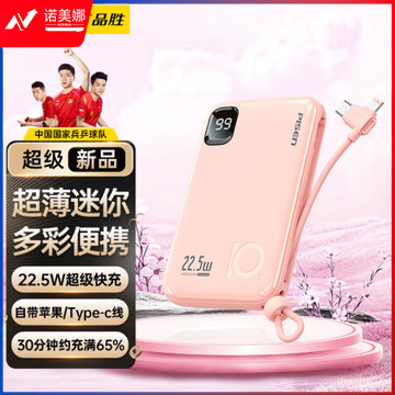 品胜严选PISEN 10000毫安时充电宝22.5W超级快充移动电源自带线超薄迷你小巧便携通用华为苹果手机 粉