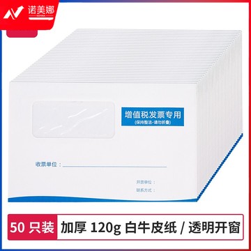 得力（deli）25204 50张白色增值税发票收纳专用开窗信封袋 加厚财务票据袋