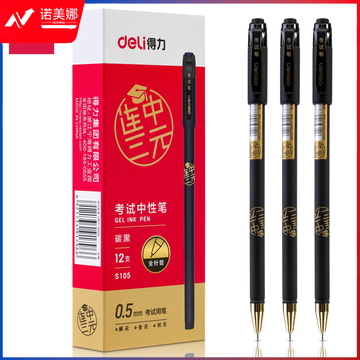 得力S105考试中性笔0.5mm全针管(黑)