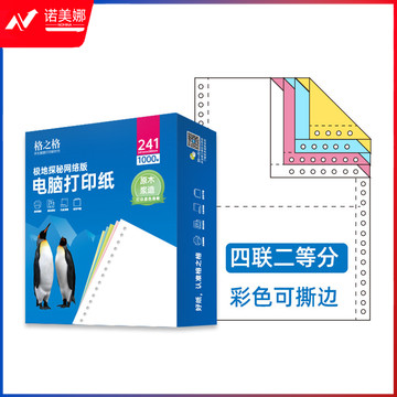 格之格四联打印纸二等分可撕边针式打印纸 彩色(白粉蓝黄)发票清单票据出库单电脑打印纸 241-4-2CS 1000页