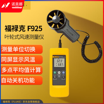 福禄克（FLUKE）F925 叶轮式风速测量仪 风速仪风速计 可以同屏显示风温