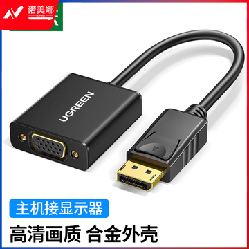 绿联（UGREEN）20414 DP转VGA转换器