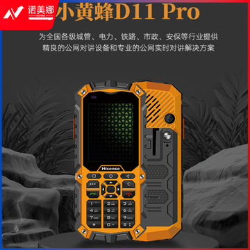 海信（Hisense）D11Pro 小黄蜂 三防对讲机