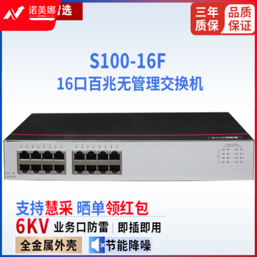 华为数通智选S100-16F 交换机 16口百兆以太网端口 企业级网络分流器分线器 即插即用