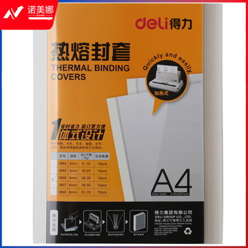 得力（deli）3866 热熔封套 热熔装订机专用装订封皮 A4/4mm（10个装）