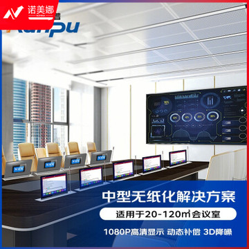 润普RP-WZH606 无纸化会议标准集成解决方案（润普拼接屏+会议桌面屏+会议音视频设备）适用于20-120㎡会议室