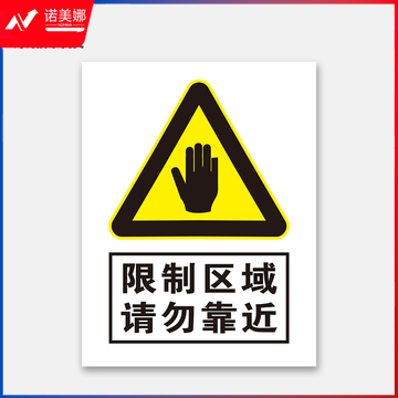 荣品 PVC当心安全国标警示标识牌验厂安检检查警示牌温馨提示标贴自带背胶订做 限制区域请勿靠近 220×300mm