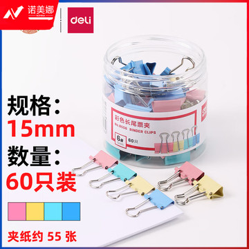 得力(deli)60只15mm彩色长尾夹票夹 6#小号金属燕尾夹票据文件夹子 办公用品 8556