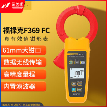 福禄克（FLUKE）F369 FC/CN 真有效值漏电流钳形表 交流电流钳形万用表电流表
