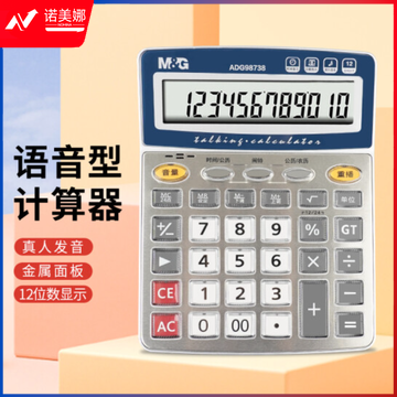 晨光(M&amp;G)文具语音计算器 桌面办公计算机 学生/办公通用12位大屏幕计算器 单个装ADG98738
