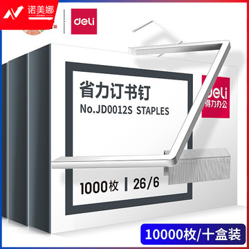 得力(deli)26/6易穿透省力订书钉 办公订书针 10盒装(1000枚/盒)银色JD0012S