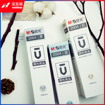 晨光2004A 优品陶瓷球珠中性替芯0.5mm 20支/盒 黑蓝红备注