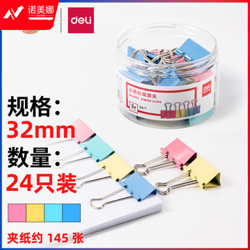 得力(deli)24只32mm彩色长尾夹票夹 3#中号金属燕尾夹票据文件夹子 办公用品 8553