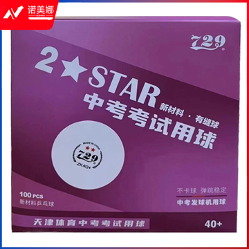 729中考专用乒乓球 新材料40mm+有缝二星