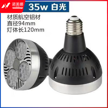 LED帕灯 射灯泡 35瓦 白光