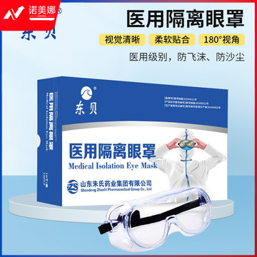 东贝护目镜隔离眼罩防护封闭式独立包装防唾液飞溅防雾防尘 10副/盒