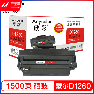 欣彩（Anycolor）D1260硒鼓（专业版）AR-D1260 适用戴尔592-11851 Dell B1260dn B1265