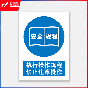 荣品 PVC国标安全警示标识牌验厂安检检查温馨提示定制订做自带背胶 执行操作规程禁止违章操作 300×390mm