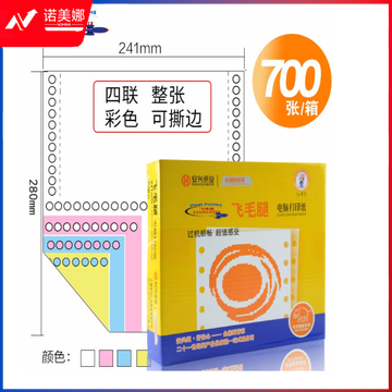 飞毛腿(FEIMAOTUI) 飞毛腿241电脑打印纸彩色列线压线 A4针式打印纸发货单80列电打纸 四联整张彩色撕边