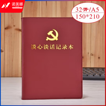 线装党支部谈心谈话记录本 党员学习笔记本 棕色 带党徽 32开