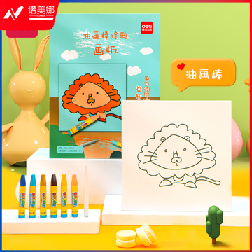 得力73905-1_油画棒涂鸦画板（狮子）(混)(套)幼儿绘画涂色玩具 手工DIY自制画框 绘画套装