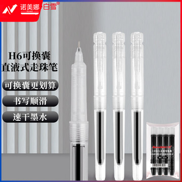 白雪(snowhite)直液笔速干中性笔 可换墨囊大容量 透明可视墨仓直液式走珠笔签字笔H6 黑色1支笔+4支墨囊