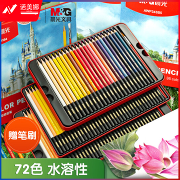 晨光(M&G) AWP343B7 72色水溶性彩铅铁盒 手绘涂色彩色铅笔 内含笔刷