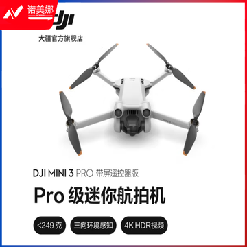 大疆 DJI Mini 3 Pro 带屏遥控器版无人机轻巧型航拍能手 遥控飞机航拍器 官方标配