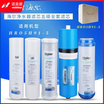 海尔净水器滤芯HRO5H91-5纯水机全套配件500G反渗透膜活性炭PP棉 ABCDE全套滤芯