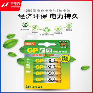 超霸（GP）镍氢5号1300mAh充电电池4粒装 适用于游戏柄/遥控器/相机/玩具/体重秤/血压仪/吸奶器等 五号AA