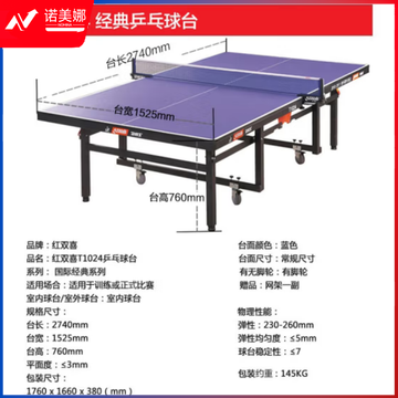 红双喜 赛级乒乓球桌 T1024 室内 (HSRD04131244145379)