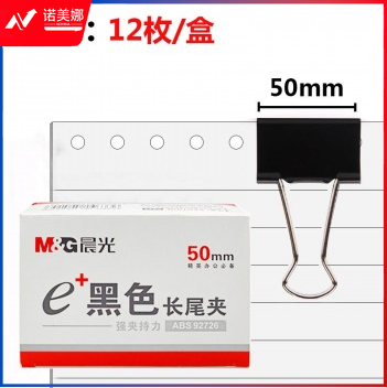 晨光（M&G）Eplus ABS92726 黑色长尾夹 50MM 12枚/盒