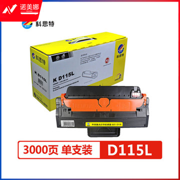 科思特 D115L硒鼓 适用三星  M2671N/M2671FN/M2621/M2621D/M2620/2820/M2670/2870黑色 专业版