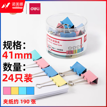 得力(deli)24只41mm彩色长尾夹票夹 2#大号金属燕尾夹票据文件夹子 办公用品 8552ES