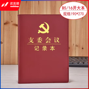 线装本 党支部工作会议三会一课记录本 党员学习笔记本 棕色16开