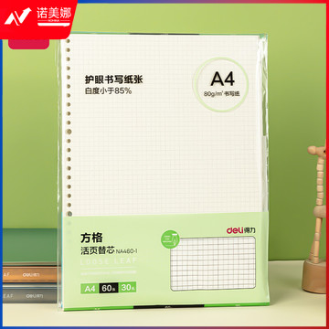 得力（deli）A4/60张网格活页本替芯 学生写作加厚可拆卸笔记本活页纸记事本子内芯 NA460-1