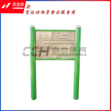 春合体育室外健身路径器材告示牌CHLJ0101