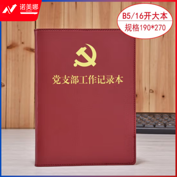 线装本 党支部工作会议三会一课记录本 党员学习笔记本 棕色16开