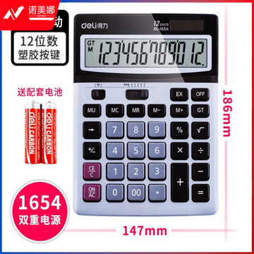 得力 1654 桌面计算器 (单位：台)银 