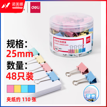 得力彩色鱼尾夹长尾夹 25mm  8554  48个/盒