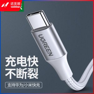 绿联 UGREEN US288 Type-C数据线 60131 USB充电线 1米/白色