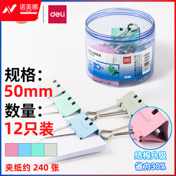 得力(deli)12只50mm省力彩色长尾夹票夹 1#超大号金属燕尾夹票据文件夹子 办公用品 8551S