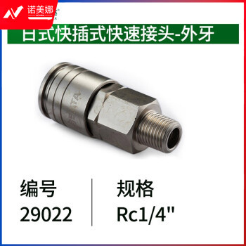 世达（SATA）29022 日式快插式快速接头-外牙R1/4