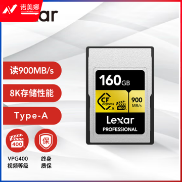 雷克沙（Lexar）160GB Cfexpress Type A存储卡 VPG 400视频等级 8K超清录制 读900MB/s 多重防护
