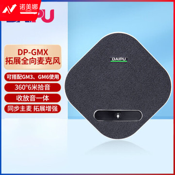戴浦视频会议全向扩展麦克风 6米半径拾音DP-GMX(可配合DP-GM3/GM6使用)