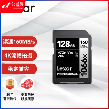 雷克沙（Lexar）128GB SD存储卡 C10 U3 V30 读160MB/s 写120MB/s 单反微单相机内存卡 4K稳定拍（1066x）