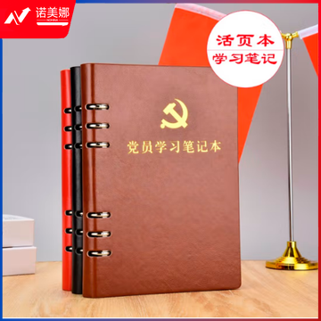 党员学习本-B5大本活页-棕