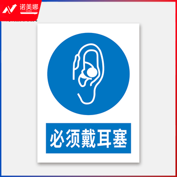 荣品 PVC国标安全警示标识牌验厂安检检查警示牌温馨提示定制订做自带背胶 必须戴耳塞 300×390mm